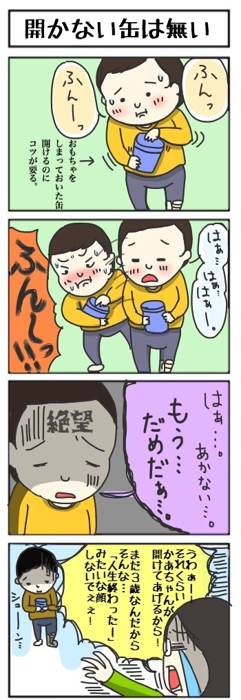 開かない缶は無い,育児,漫画,マンガ
