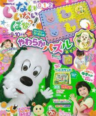 いないいないばあっ!の雑誌,幼児,雑誌,おすすめ