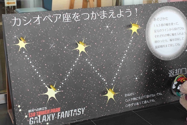 カシオペア座の輪投げ,一宮市,138タワー,遊具