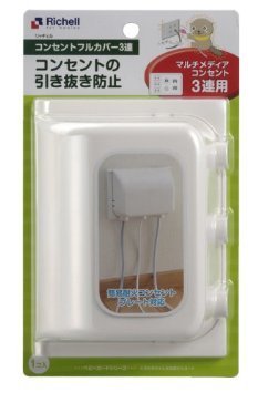 コンセントフルカバー3連,おすすめ,赤ちゃん,コンセントカバー