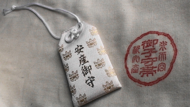 水天宮のお守りと腹巻,妊娠5ヶ月,