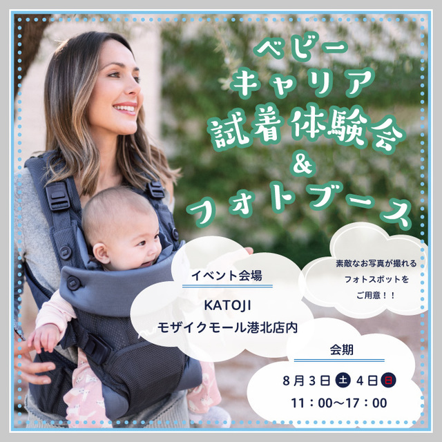 カトージの試着体験会,