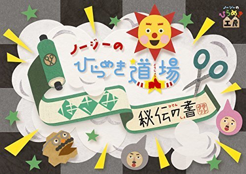 ノージーのひらめき道場~はさみ秘伝の書~ [DVD],ノージーのひらめき工房,