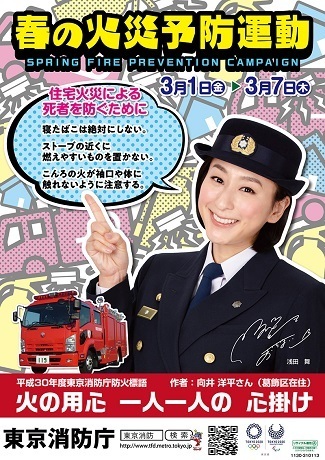 浅田舞ポスター,防災,火災,
