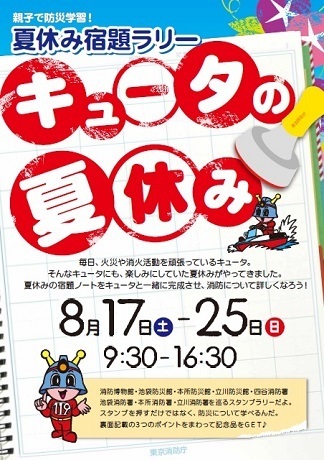 キュータの夏休み,防災,イベント,