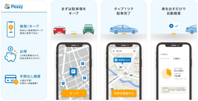 Smart Parking Peasy/ピージーで駐車場予約,
