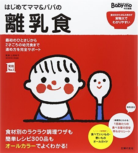 はじめてママ&パパの離乳食 (主婦の友実用No.1シリーズ),離乳食,本,