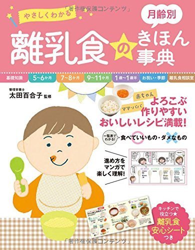 やさしくわかる 月齢別 離乳食のきほん事典,離乳食,本,