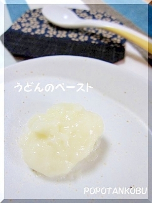 離乳食 ★ 初期 ★ レンジで簡単うどんのペースト,離乳食,うどん,