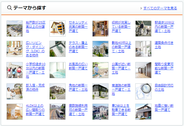 テーマから探す,新築,戸建て,
