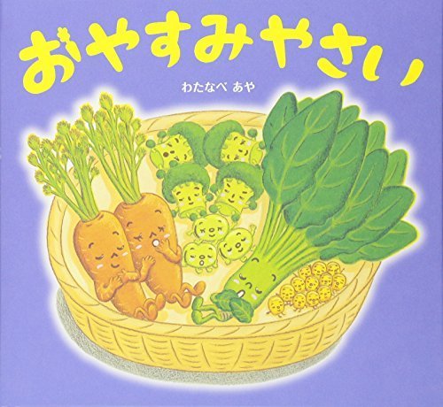 おやすみやさい,寝かしつけ,絵本,おすすめ