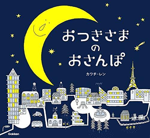 おつきさまのおさんぽ,寝かしつけ,絵本,おすすめ