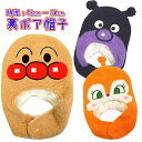 アンパンマン ニットキャップ ドキンちゃん バイキンマン なりきりニット帽子 マシュマロ風ニット ボアフリース 冬用帽子 ANPANMAN 【メール便発送対応】fo-fa9798【05P05Nov16】【楽天カード分割】 【ラッキーシール対応】,新生児,帽子,