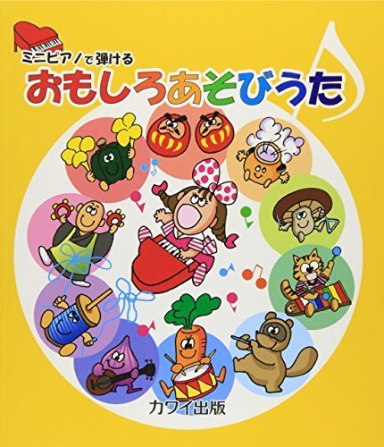 ミニピアノで弾ける おもしろあそびうた (0986),おもちゃ,ピアノ,