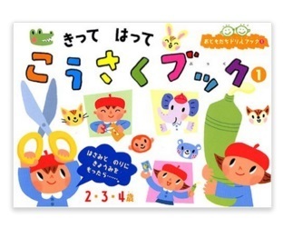きって はって こうさくブック,3歳,男の子,おもちゃ