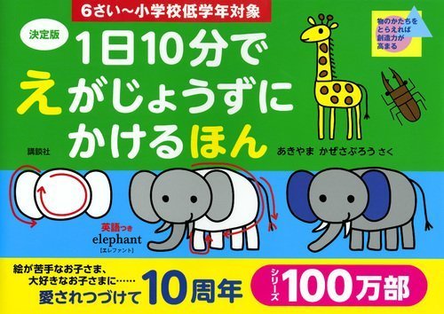決定版 1日10分で えがじょうずにかけるほん 6さい~小学校低学年対象,お絵かき,練習,