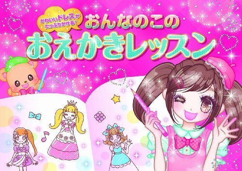 おんなのこのおえかきレッスン―かわいいドレスがたっぷりかける!,お絵かき,練習,