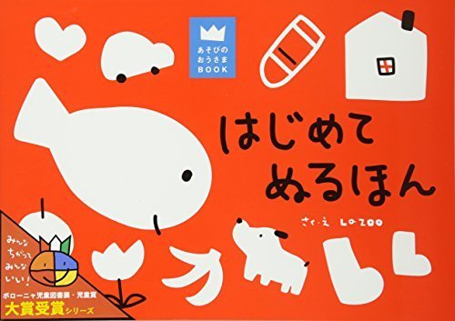 はじめてぬるほん (あそびのおうさまBOOK),幼児,お絵かき,グッズ