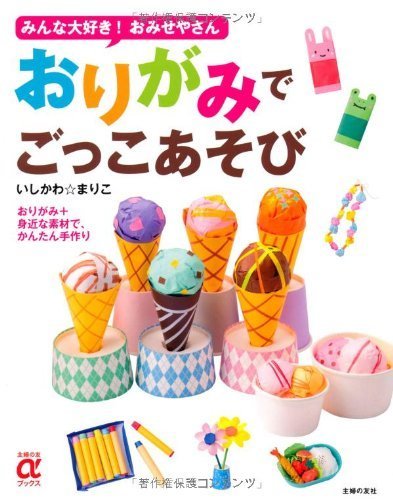 おりがみでごっこあそび―みんな大好き!おみせやさん (主婦の友αブックス),ごっこ遊び,おもちゃ,