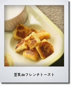 【離乳食後期 手づかみ】豆乳deフレンチトースト,手づかみ食べ,