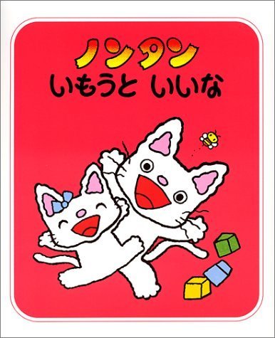 ノンタンいもうといいな (ノンタンあそぼうよ),ノンタン,絵本,おすすめ