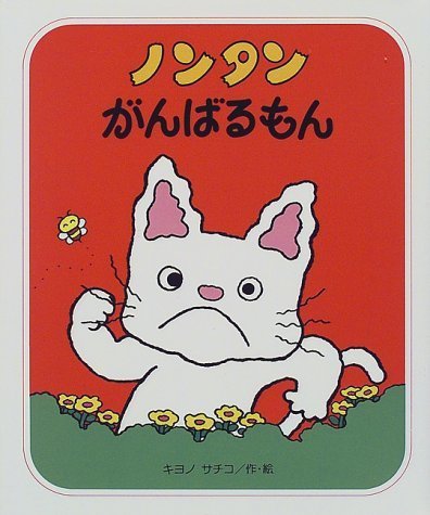 ノンタンがんばるもん (すきすきノンタン),ノンタン,絵本,おすすめ