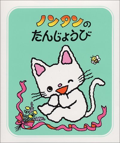 ノンタンのたんじょうび (ノンタンあそぼうよ (9)),ノンタン,絵本,おすすめ