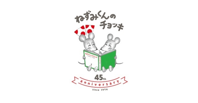 ねずみくんのチョッキ,