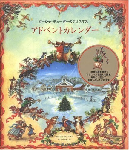 ターシャ・テューダーのクリスマス アドベントカレンダー,クリスマス,アドベントカレンダー,