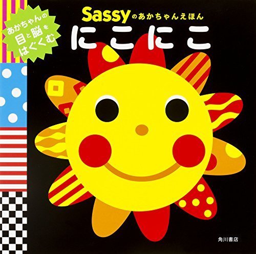 Sassyのあかちゃんえほん にこにこ,クリスマスプレゼント,子ども,