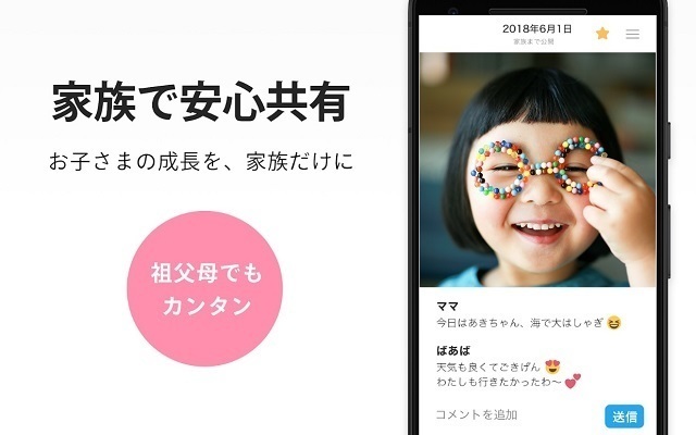 家族で安心共有,子育て,アプリ,