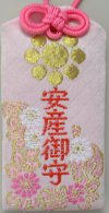 稲毛浅間神社安産御守,戌の日,安産,祈願