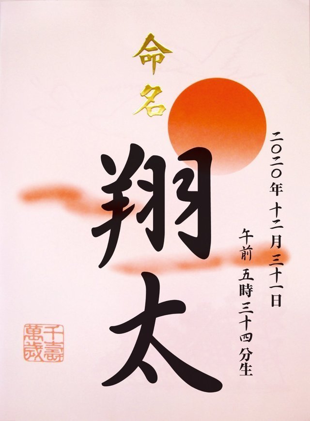 命名紙,お七夜,赤ちゃん,命名式