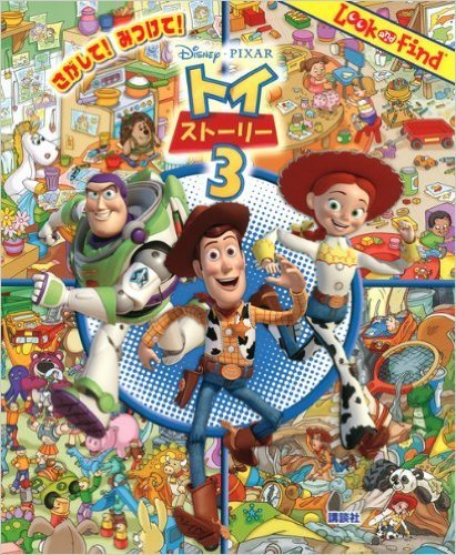 さがして!みつけて!トイストーリー3,探せ,絵本,知育