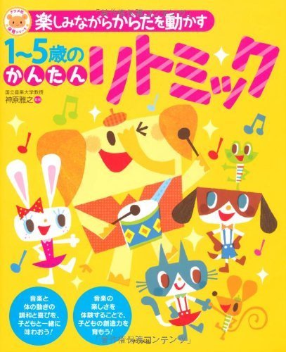 楽しみながらからだを動かす1~5歳のかんたんリトミック (ナツメ社保育シリーズ),リトミックとは?,