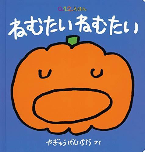 ねむたい ねむたい (0.1.2.えほん),寝かしつけ,絵本,おすすめ