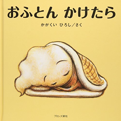 おふとんかけたら,寝かしつけ,絵本,おすすめ