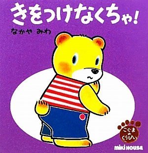 きをつけなくちゃ!,生活習慣,絵本,入園