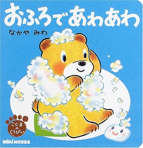 おふろで あわあわ,生活習慣,絵本,入園