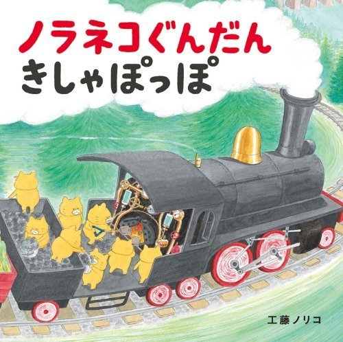 ノラネコぐんだん きしゃぽっぽ (コドモエ[kodomoe]のえほん),絵本,おすすめ,4歳