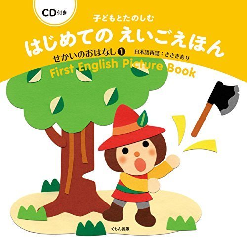CD付き 子どもとたのしむ はじめてのえいごえほん: せかいのおはなし1,英語,絵本,CD付き