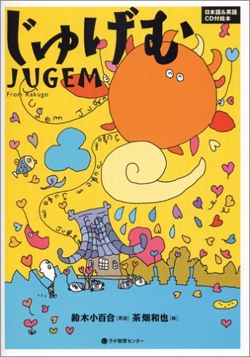 じゅげむ JUGEM From Rakugo-日本語&英語 CD付絵本,英語,絵本,CD付き