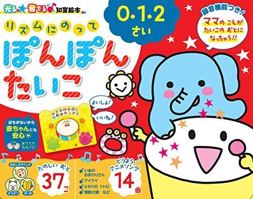 光る★音でる♪知育絵本 リズムにのってぽんぽんたいこ (光る☆音でる 知育絵本),音の出る絵本,
