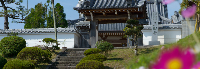 三田禅寺,