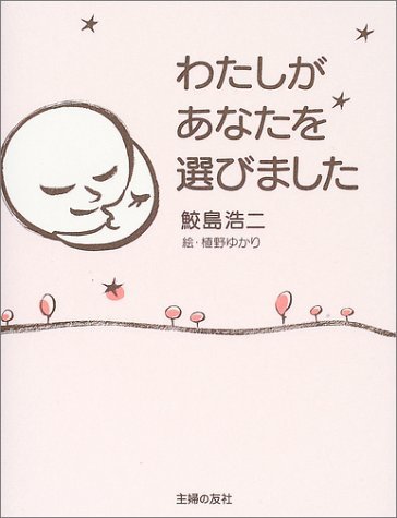 わたしがあなたを選びました,妊娠本,出産本,おすすめ