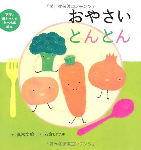 ママと赤ちゃんのたべもの絵本 (2) おやさいとんとん,絵本,おすすめ,1歳