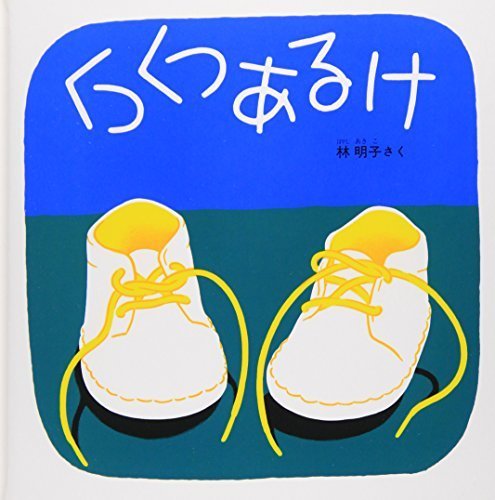 くつくつあるけ―くつくつあるけのほん1 (福音館 あかちゃんの絵本),絵本,おすすめ,1歳