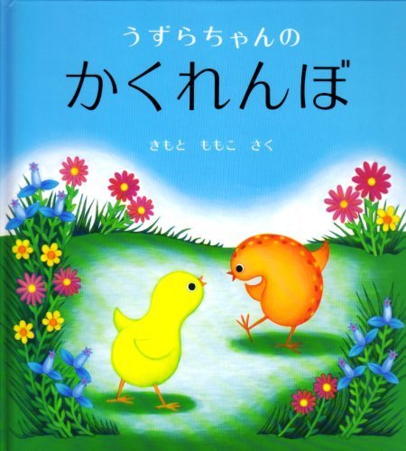 うずらちゃんのかくれんぼ (幼児絵本シリーズ),絵本,おすすめ,1歳