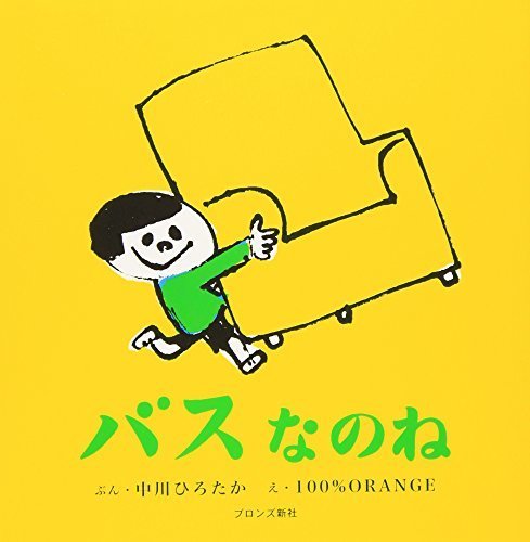 バスなのね (First Book Series),絵本,おすすめ,1歳