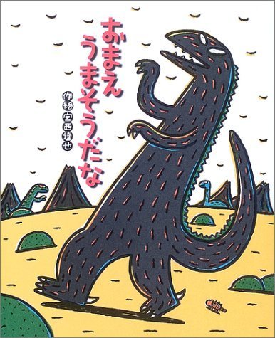 おまえうまそうだな (絵本の時間),恐竜,絵本,